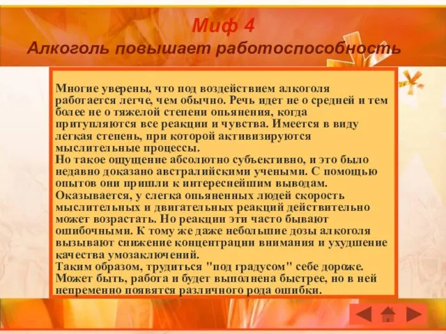 Миф 4 Алкоголь повышает работоспособность Многие уверены, что под воздействием алкоголя работается