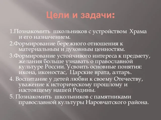 Цели и задачи: 1.Познакомить школьников с устройством Храма и его назначением. 2.Формирование