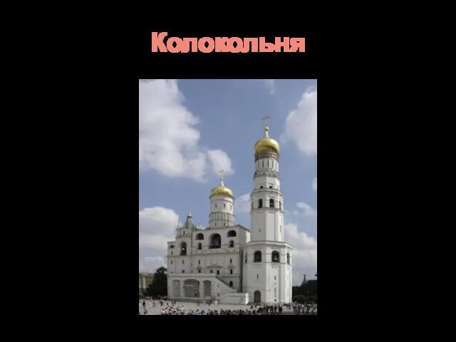 Колокольня