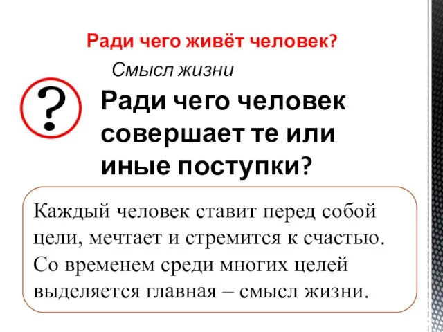 Ради чего живёт человек? Смысл жизни Ради чего человек совершает те или