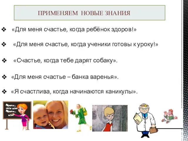 ПРИМЕНЯЕМ НОВЫЕ ЗНАНИЯ «Для меня счастье, когда ребёнок здоров!» «Для меня счастье,