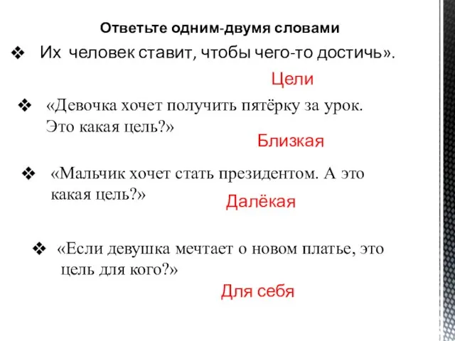 Ответьте одним-двумя словами Их человек ставит, чтобы чего-то достичь». «Девочка хочет получить