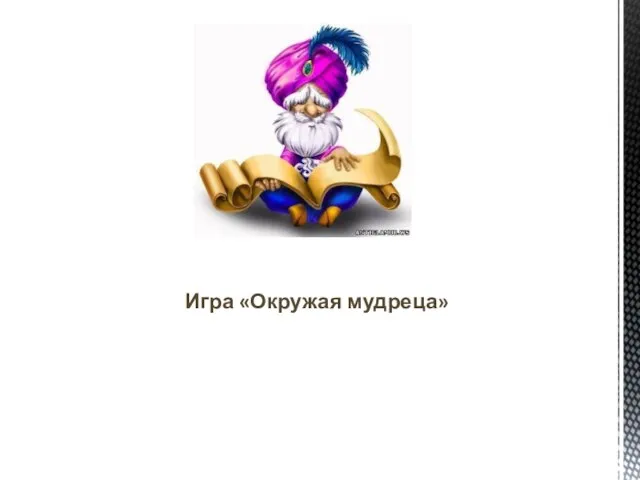 Игра «Окружая мудреца»