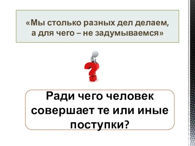 «Мы столько разных дел делаем, а для чего – не задумываемся» Ради