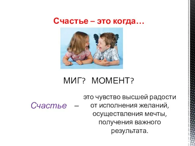 Счастье – это когда… МИГ? МОМЕНТ? Счастье – это чувство высшей радости