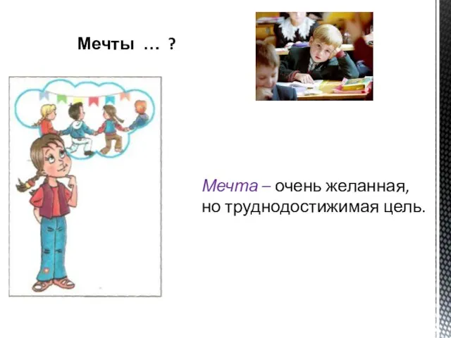 Мечты … ? Мечта – очень желанная, но труднодостижимая цель.