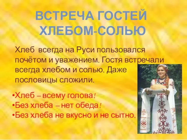 ВСТРЕЧА ГОСТЕЙ ХЛЕБОМ-СОЛЬЮ Хлеб всегда на Руси пользовался почётом и уважением. Гостя