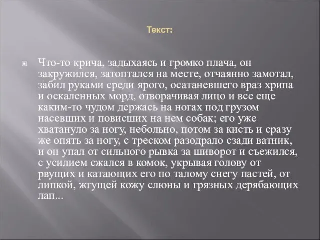 Текст: Что-то крича, задыхаясь и громко плача, он закружился, затоптался на месте,