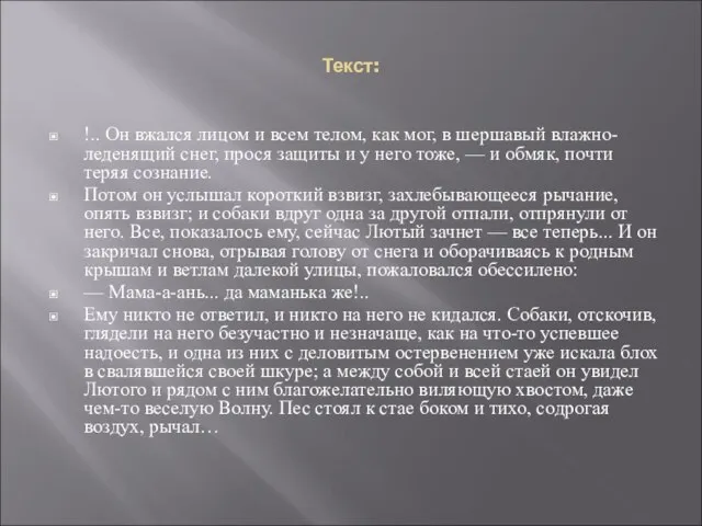 Текст: !.. Он вжался лицом и всем телом, как мог, в шершавый