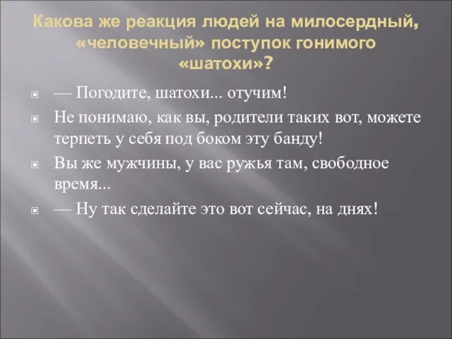 Какова же реакция людей на милосердный, «человечный» поступок гонимого «шатохи»? — Погодите,