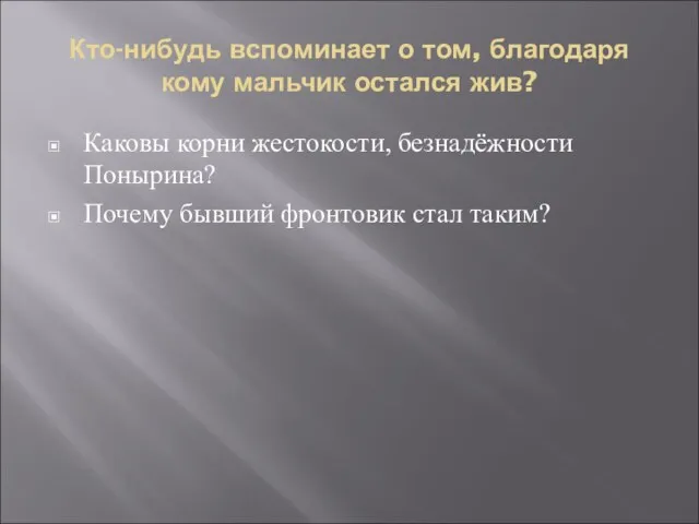 Кто-нибудь вспоминает о том, благодаря кому мальчик остался жив? Каковы корни жестокости,