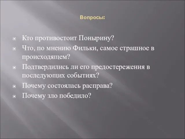 Вопросы: Кто противостоит Понырину? Что, по мнению Фильки, самое страшное в происходящем?