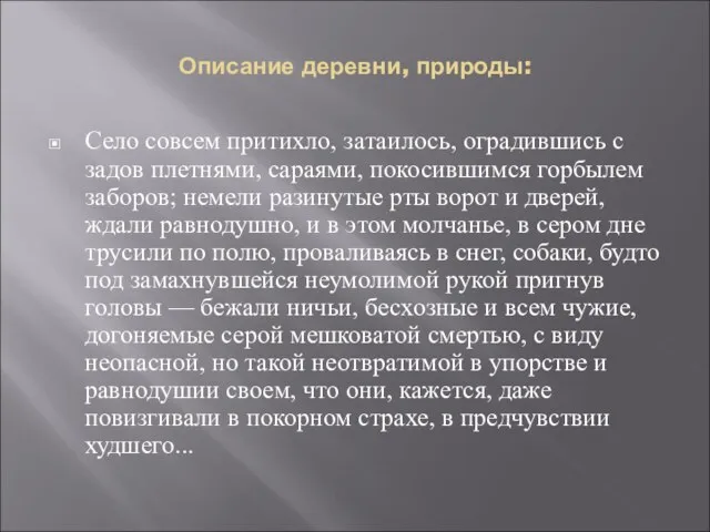 Описание деревни, природы: Село совсем притихло, затаилось, оградившись с задов плетнями, сараями,