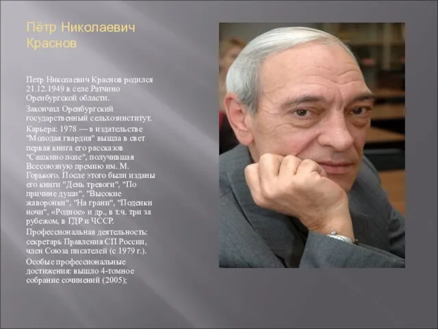 Пётр Николаевич Краснов Петр Николаевич Краснов родился 21.12.1949 в селе Ратчино Оренбургской