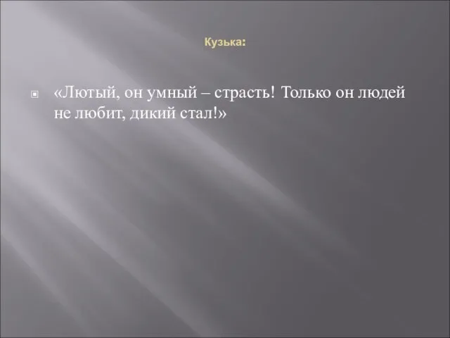 Кузька: «Лютый, он умный – страсть! Только он людей не любит, дикий стал!»