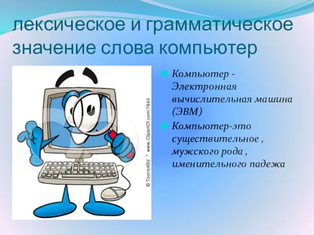 лексическое и грамматическое значение слова компьютер Компьютер - Электронная вычислительная машина (ЭВМ)