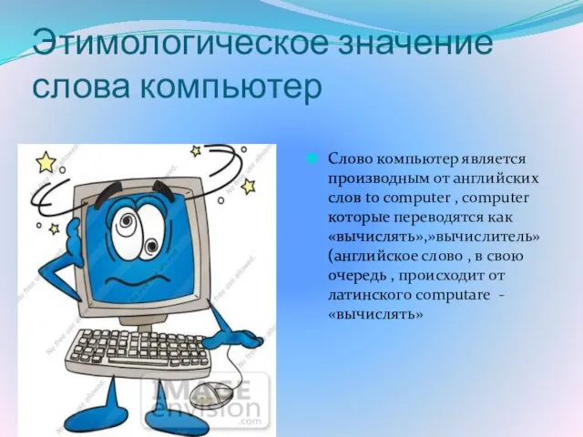 Этимологическое значение слова компьютер Слово компьютер является производным от английских слов to