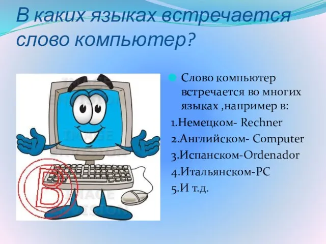 В каких языках встречается слово компьютер? Слово компьютер встречается во многих языках