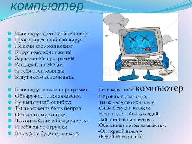 Стих со словом компьютер Если вдруг на твой винчестер Просочился злобный вирус,