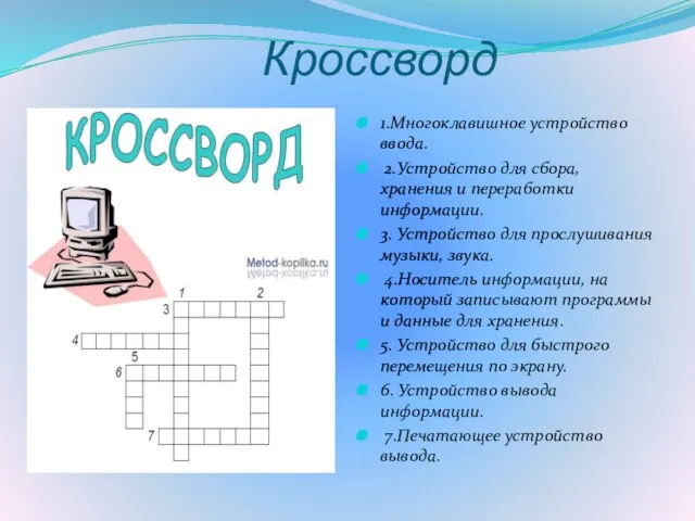 Кроссворд 1.Многоклавишное устройство ввода. 2.Устройство для сбора, хранения и переработки информации. 3.