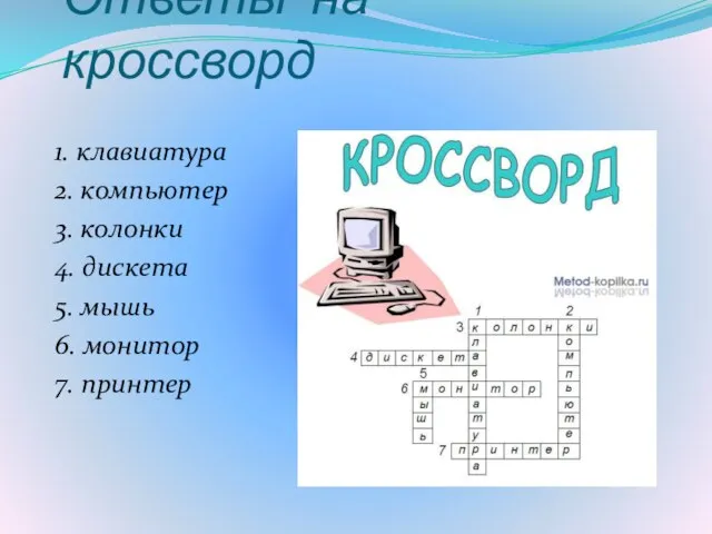 Ответы на кроссворд 1. клавиатура 2. компьютер 3. колонки 4. дискета 5.