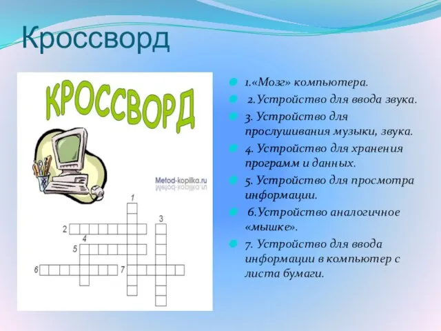 Кроссворд 1.«Мозг» компьютера. 2.Устройство для ввода звука. 3. Устройство для прослушивания музыки,