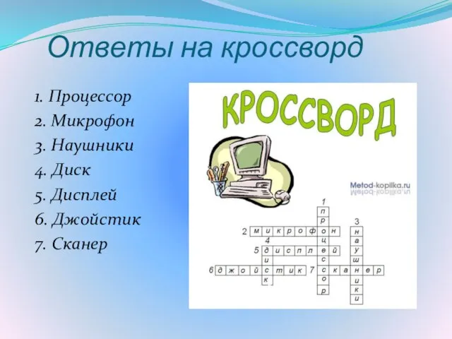 Ответы на кроссворд 1. Процессор 2. Микрофон 3. Наушники 4. Диск 5.