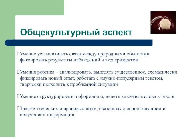 Общекультурный аспект Умение устанавливать связи между природными объектами, фиксировать результаты наблюдений и