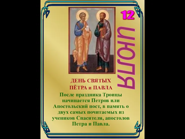 ДЕНЬ СВЯТЫХ ПЁТРА и ПАВЛА После праздника Троицы начинается Петров или Апостольский