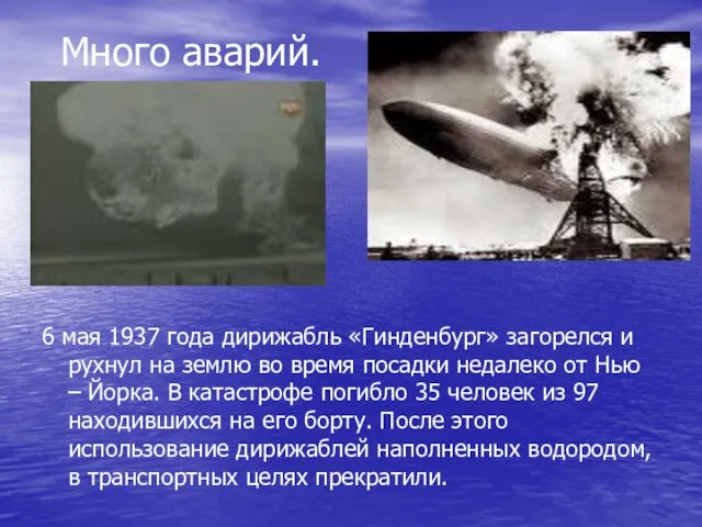 Много аварий. 6 мая 1937 года дирижабль «Гинденбург» загорелся и рухнул на