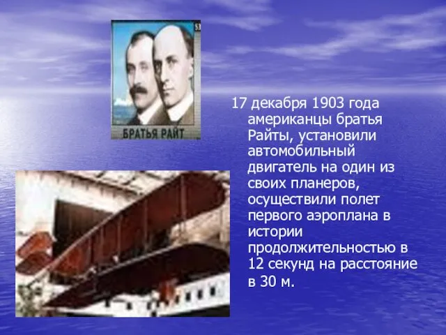 17 декабря 1903 года американцы братья Райты, установили автомобильный двигатель на один