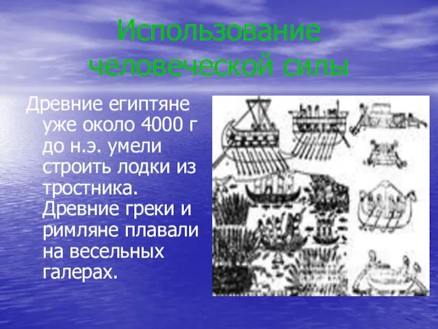 Использование человеческой силы Древние египтяне уже около 4000 г до н.э. умели