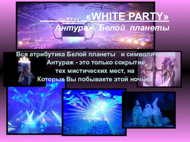 …. «WHITE PARTY» Антураж Белой планеты Вся атрибутика Белой планеты и символический