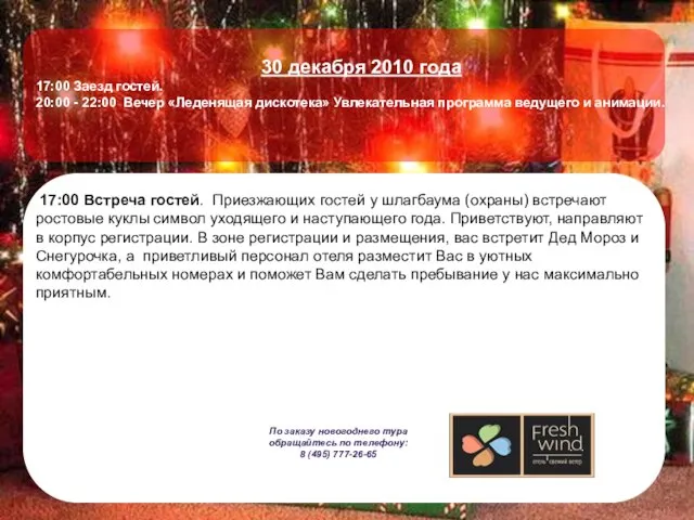 30 декабря 2010 года 17:00 Заезд гостей. 20:00 - 22:00 Вечер «Леденящая
