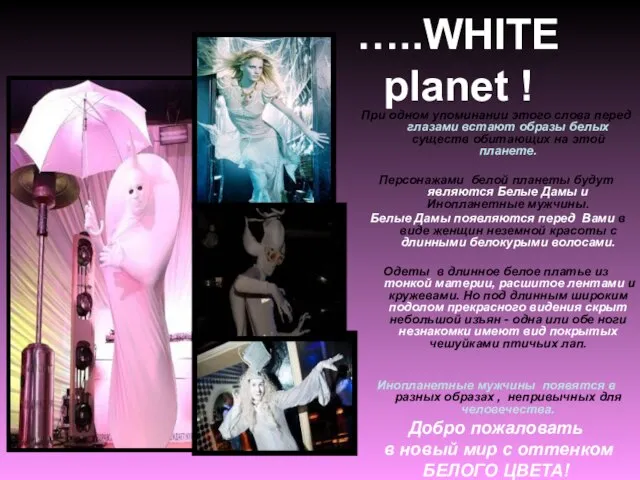 …..WHITE planet ! При одном упоминании этого слова перед глазами встают образы