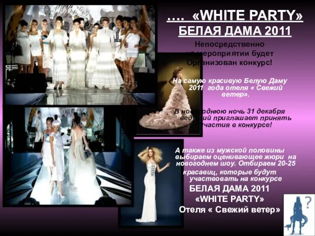 …. «WHITE PARTY» БЕЛАЯ ДАМА 2011 Непосредственно на мероприятии будет Организован конкурс!