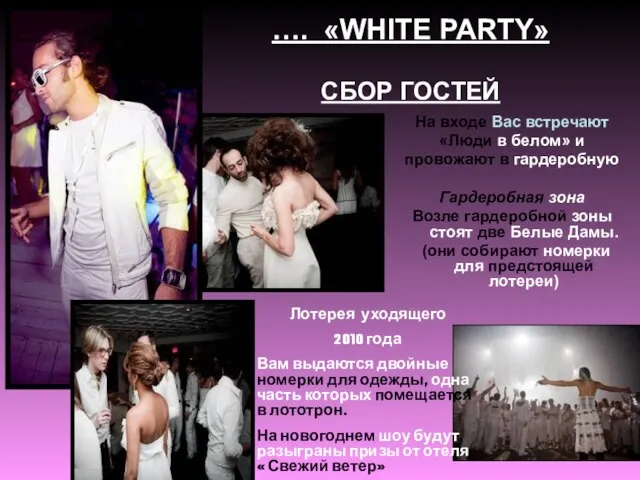 …. «WHITE PARTY» СБОР ГОСТЕЙ На входе Вас встречают «Люди в белом»