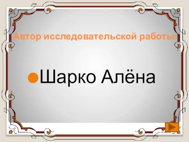 Автор исследовательской работы: Шарко Алёна