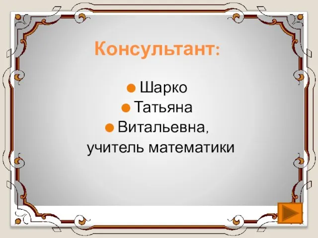 Консультант: Шарко Татьяна Витальевна, учитель математики