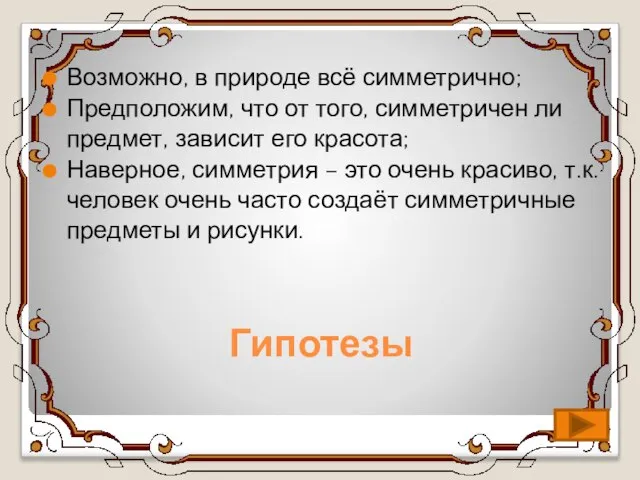 Гипотезы Возможно, в природе всё симметрично; Предположим, что от того, симметричен ли