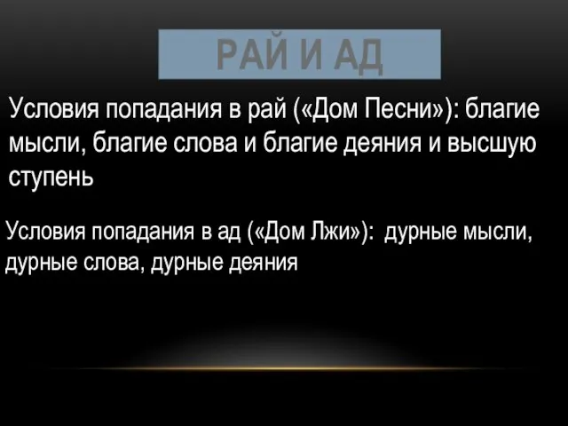 РАЙ И АД Условия попадания в рай («Дом Песни»): благие мысли, благие