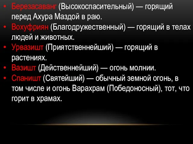 Березасаванг (Высокоспасительный) — горящий перед Ахура Маздой в раю. Вохуфриян (Благодружественный) —