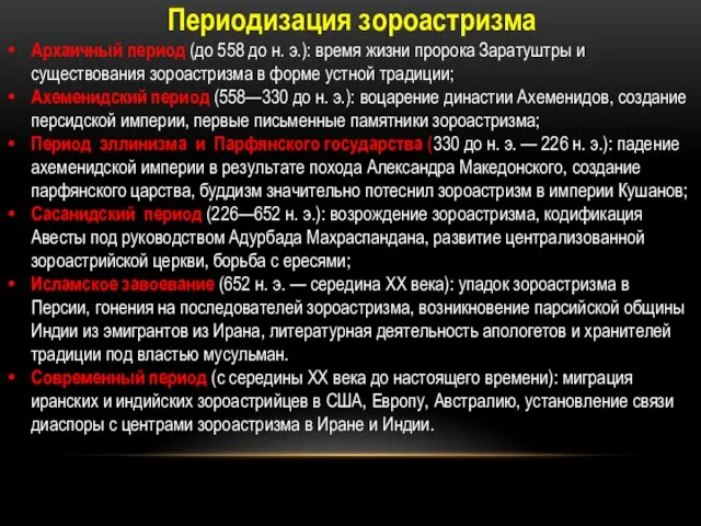 Периодизация зороастризма Архаичный период (до 558 до н. э.): время жизни пророка