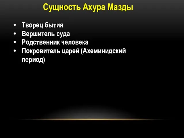 Сущность Ахура Мазды Творец бытия Вершитель суда Родственник человека Покровитель царей (Ахеминидский период)