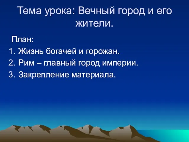 Тема урока: Вечный город и его жители. План: Жизнь богачей и горожан.