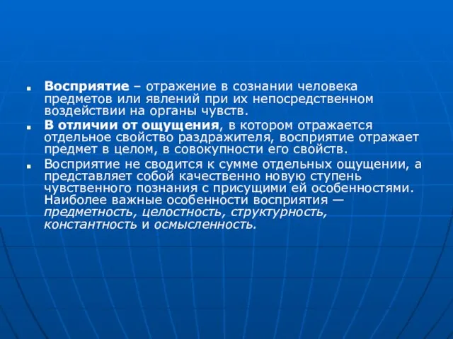 Восприятие – отражение в сознании человека предметов или явлений при их непосредственном