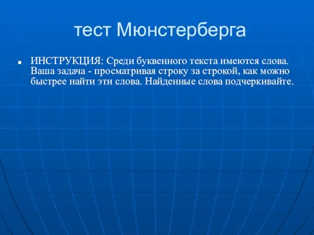 тест Мюнстерберга ИНСТРУКЦИЯ: Среди буквенного текста имеются слова. Ваша задача - просматривая