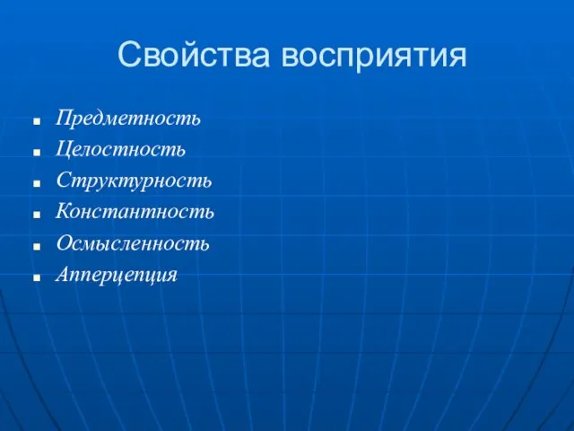 Свойства восприятия Предметность Целостность Структурность Константность Осмысленность Апперцепция