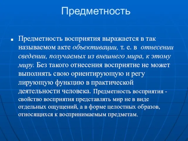 Предметность Предметность восприятия выражается в так называемом акте объективации, т. е. в