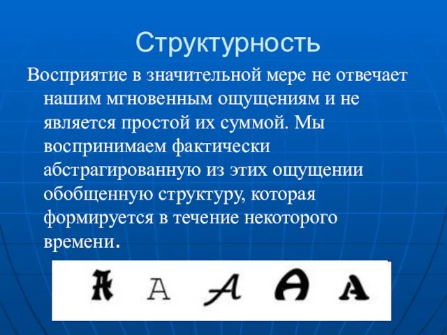 Структурность Восприятие в значительной мере не отвечает нашим мгновенным ощущениям и не